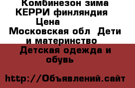 Комбинезон зима КЕРРИ финляндия › Цена ­ 2 000 - Московская обл. Дети и материнство » Детская одежда и обувь   